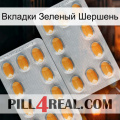 Вкладки Зеленый Шершень cialis4